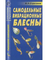 Самодельные вибрационные блесны. Справочник