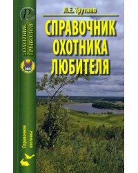 Справочник охотника-любителя