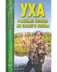 Уха. Рыбные блюда из своего улова