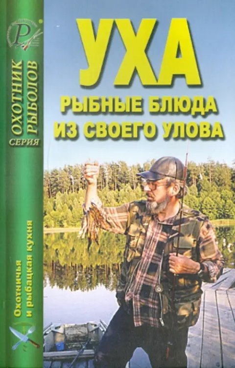 Уха. Рыбные блюда из своего улова