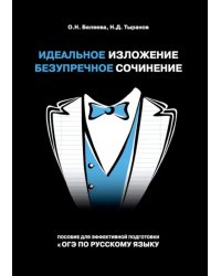 Идеальное изложение. Безупречное сочинение. Пособие для эффективной подготовки к ОГЭ