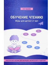 Обучение чтению. Игры для детей 5-7 лет. Практическое пособие для логопедов, воспитателей