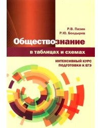 Обществознание в таблицах и схемах. Интенсивный курс подготовки к ЕГЭ