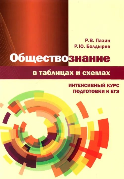 Обществознание в таблицах и схемах. Интенсивный курс подготовки к ЕГЭ