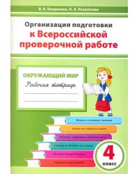 Окружающий мир. 4 класс. Организация подготовки к ВПР. Рабочая тетрадь