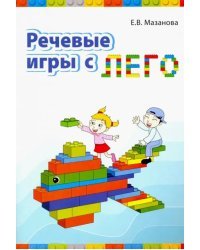 Речевые игры с лего