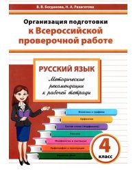 Русский язык. 4 класс. Организация подготовки к Всероссийской проверочной работе