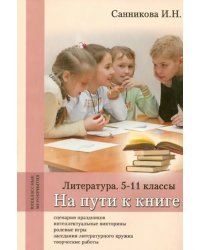 На пути к книге. Литература. 5-11 классы. Методическое пособие