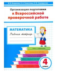 Математика. 4 класс. Организация подготовки к ВПР. Рабочая тетрадь