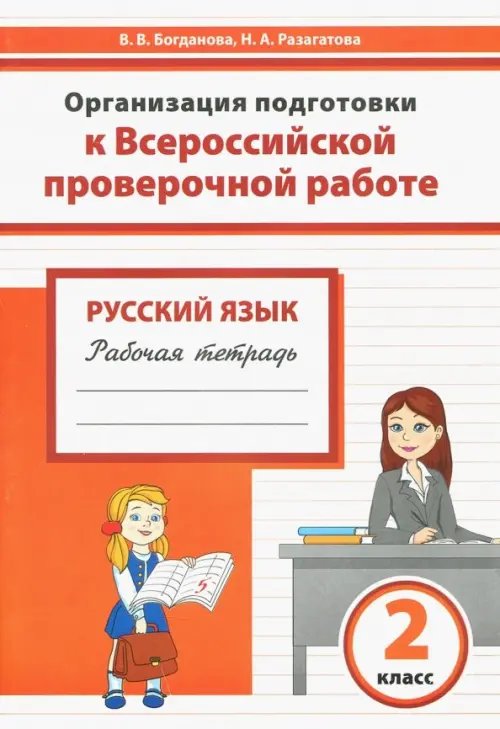 Русский язык. 2 класс. Организация подготовки к Всероссийской проверочной работе. Рабочая тетрадь