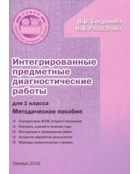 Интегрированные предметные диагностические работы. 1 класс. Методическое пособие. ФГОС