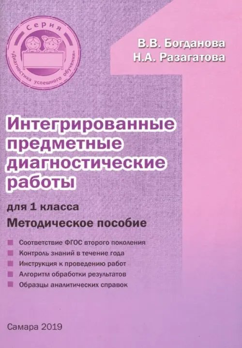 Интегрированные предметные диагностические работы. 1 класс. Методическое пособие. ФГОС