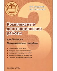 Комплексные диагностические работы. 3 класс. Методическое пособие