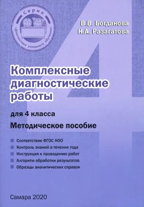 Комплексные диагностические работы. 4 класс. Методическое пособие