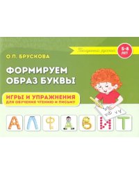 Формируем образ буквы. Игры и упражнения для обучения чтению и письму