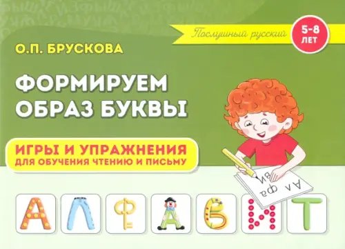 Формируем образ буквы. Игры и упражнения для обучения чтению и письму