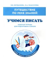 Путешествие по реке Знаний. Учимся писать. Рабочая тетрадь для подготовки к школе