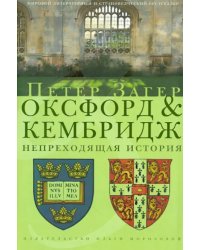 Оксфорд и Кембридж. Непреходящая история