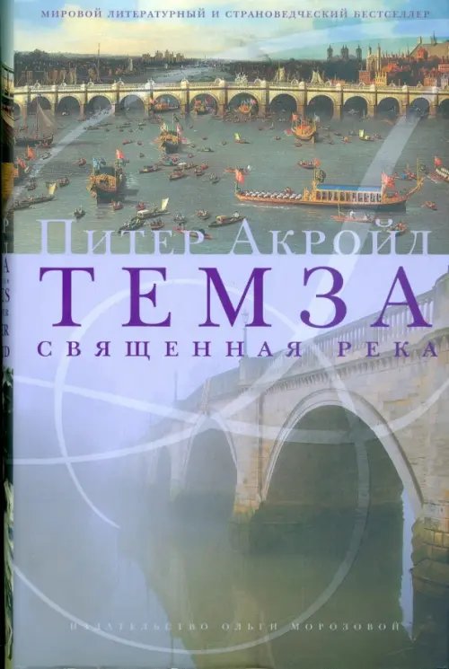 Темза. Священная река