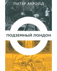 Подземный Лондон. История, притаившаяся под ногами