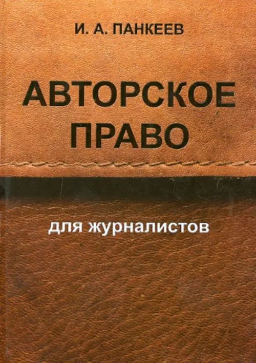 Авторское право для журналистов. Учебное пособие