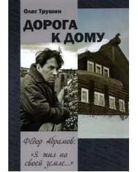 &quot;Дорога к дому&quot;. Фёдор Абрамов: &quot; Я жил на своей земле...&quot;