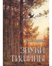 Звуки тишины. Рассказы и очерки о природе