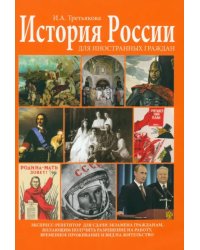 История России для иностранных граждан. Экспресс-репетитор