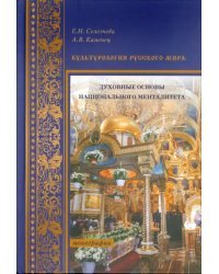 Культурология Русского мира. Духовные основы национального менталитета