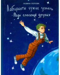 Лабиринты чужих земель. Ради спасения других