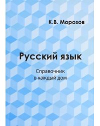 Русский язык. Справочник в каждый дом. Лексика, морфемика, орфография, морфология