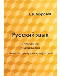 Русский язык. Справочник в каждый дом. Синтаксис, пунктуация, культура речи