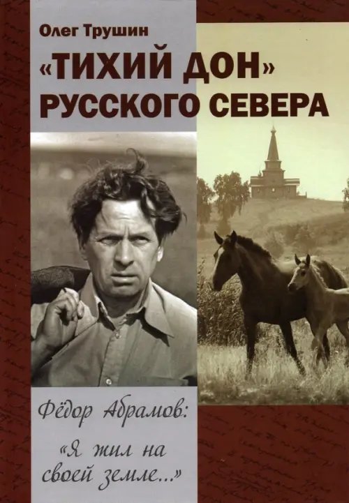 &quot;Тихий Дон&quot; русского Севера. Фёдор Абрамов: &quot; Я жил на своей земле...&quot;