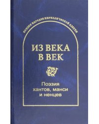 Из века в век. Поэзия хантов, манси и ненцев