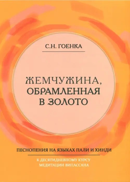 Жемчужина, обрамленная в золото