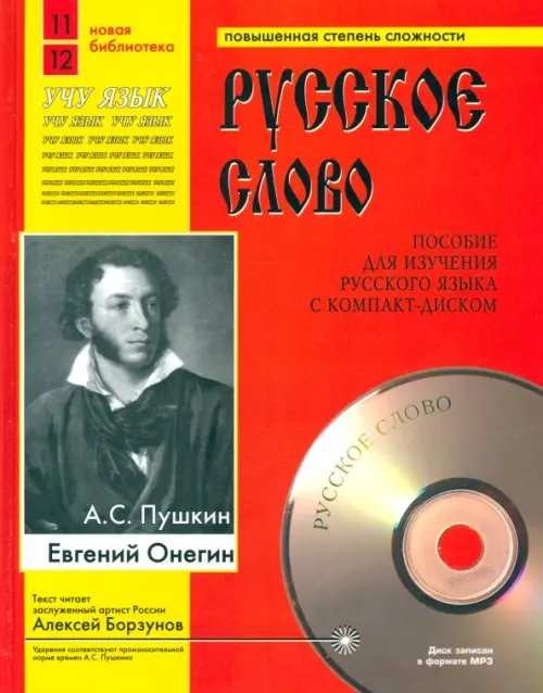 Евгений Онегин (+CDmp3) (+ CD-ROM)