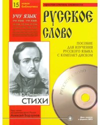 Стихи (+CDmp3) (+ CD-ROM)