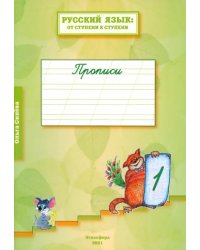 Русский язык. От ступени к ступени. Прописи. В 4-х частях. Часть 1