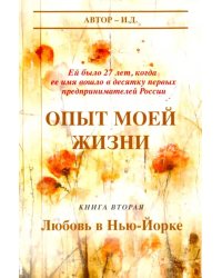 Опыт моей жизни. Книга 2. Любовь в Нью-Йорке