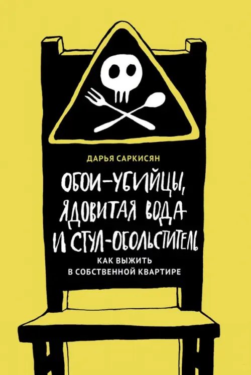 Обои-убийцы, ядовитая вода и стул-обольститель. Как выжить в собственной квартире