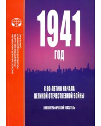 1941 год. К 80-летию начала Великой Отечественной войны. Библиографический указатель