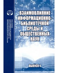 Взаимовлияние информационно-библиотечной среды и общественных наук. Выпуск 4