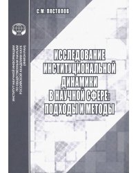 Исследование институциональной динамики в научной сфере. Подходы и методы