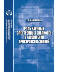 Роль научных электронных библиотек в расширении пространства знаний