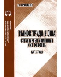 Рынок труда в США. Структурные изменения и их эффекты (2017-2020). Аналитический обзор