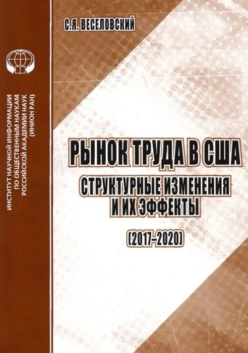 Рынок труда в США. Структурные изменения и их эффекты (2017-2020). Аналитический обзор