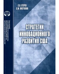 Стратегии инновационного развития США. Аналитический обзор