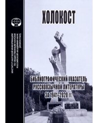 Холокост. Библиографический указатель русскоязычной литературы за 1941-2020 гг.