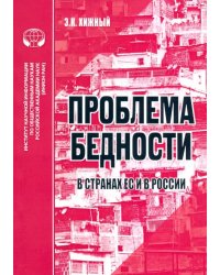 Проблема бедности в странах ЕС и России. Аналитический обзор