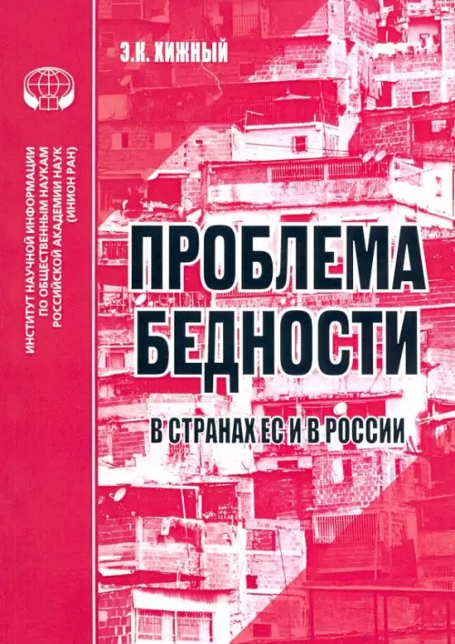 Проблема бедности в странах ЕС и России. Аналитический обзор